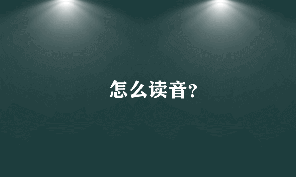 垚怎么读音？