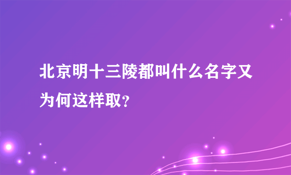 北京明十三陵都叫什么名字又为何这样取？