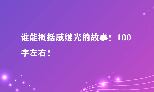 谁能概括戚继光的故事！100字左右！