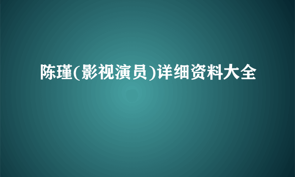 陈瑾(影视演员)详细资料大全