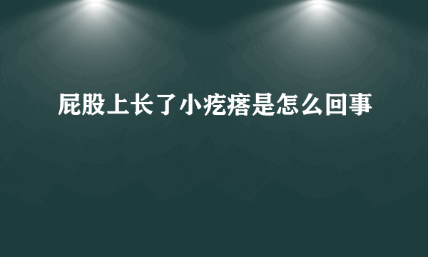 屁股上长了小疙瘩是怎么回事