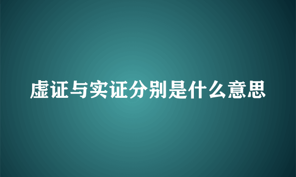 虚证与实证分别是什么意思