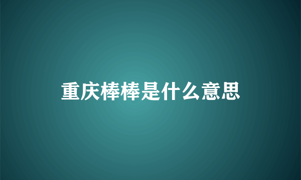 重庆棒棒是什么意思