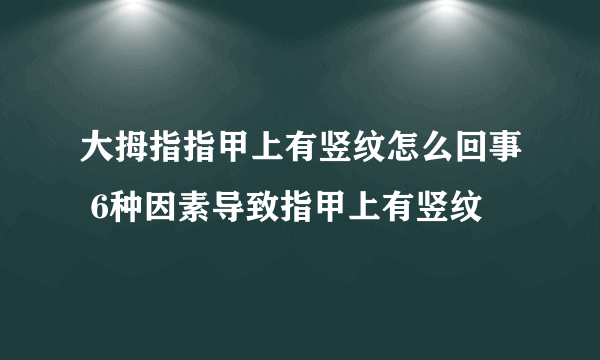 大拇指指甲上有竖纹怎么回事 6种因素导致指甲上有竖纹