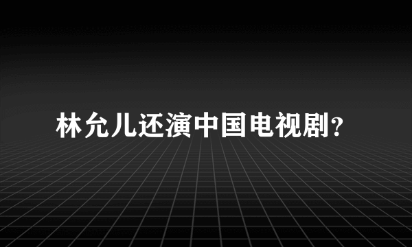 林允儿还演中国电视剧？