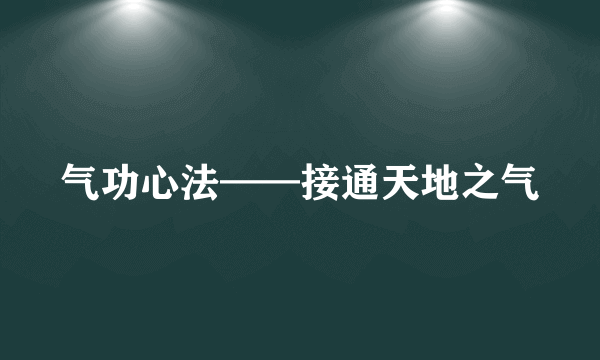 气功心法——接通天地之气