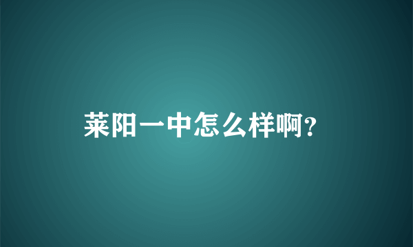 莱阳一中怎么样啊？