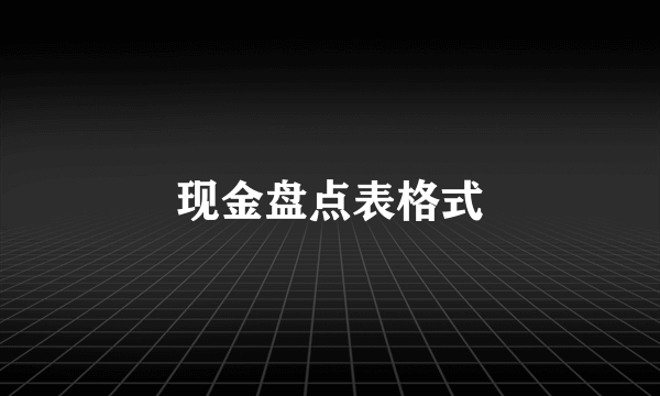 现金盘点表格式