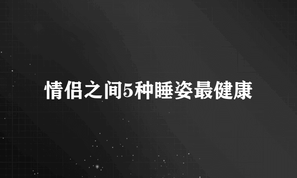 情侣之间5种睡姿最健康