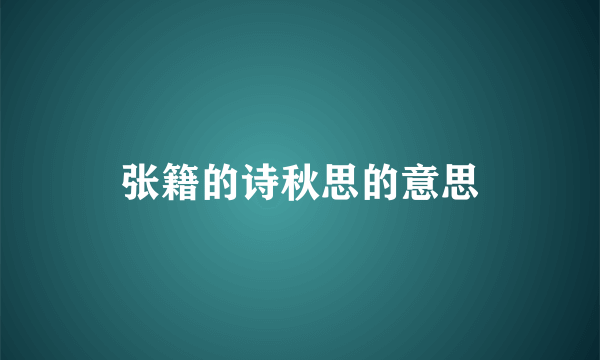 张籍的诗秋思的意思