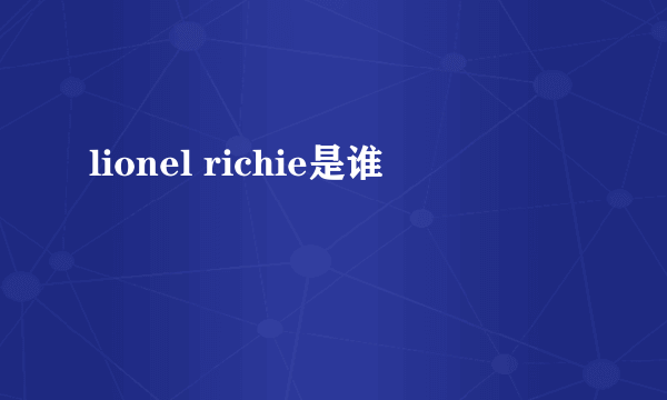 lionel richie是谁