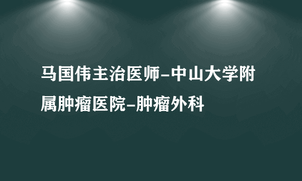 马国伟主治医师-中山大学附属肿瘤医院-肿瘤外科