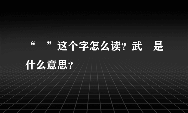 “曌”这个字怎么读？武曌是什么意思？