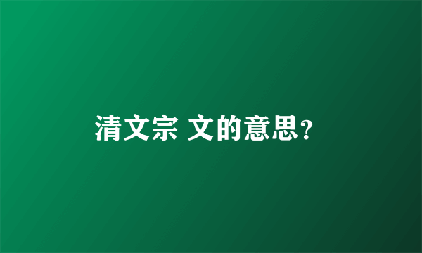 清文宗 文的意思？