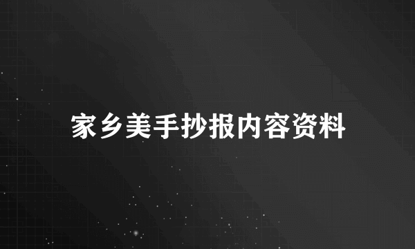 家乡美手抄报内容资料