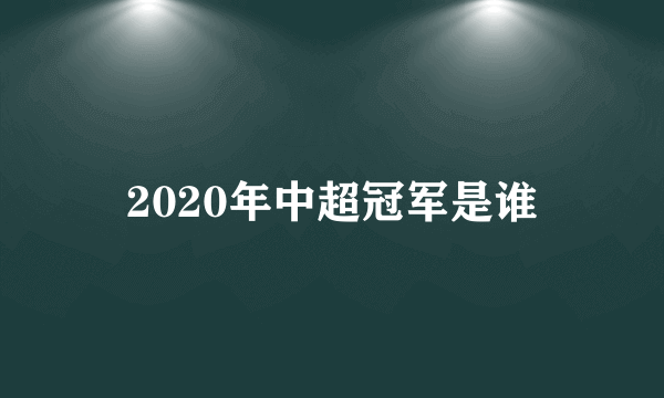 2020年中超冠军是谁