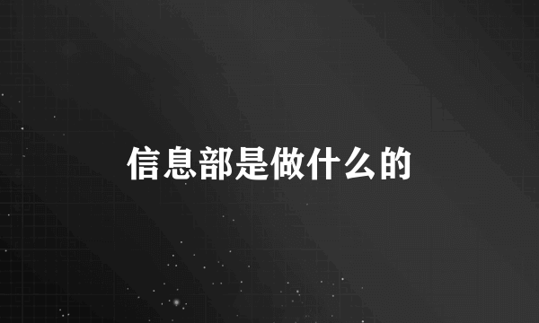 信息部是做什么的