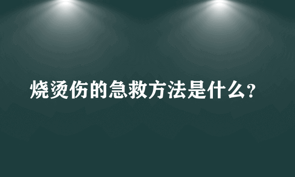 烧烫伤的急救方法是什么？