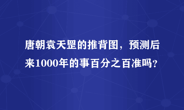 唐朝袁天罡的推背图，预测后来1000年的事百分之百准吗？