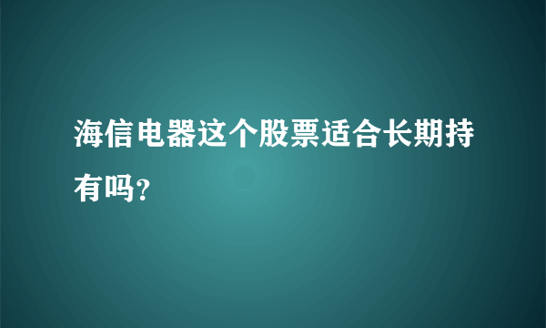 海信电器这个股票适合长期持有吗？