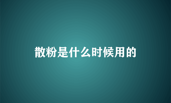 散粉是什么时候用的