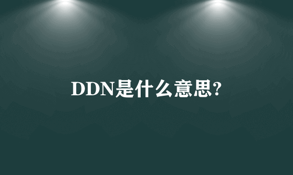 DDN是什么意思?