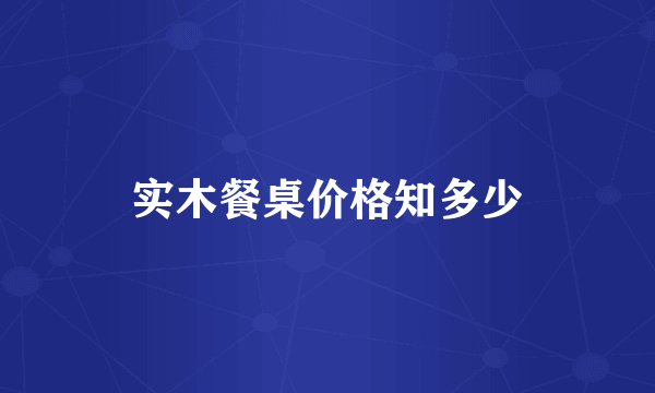 实木餐桌价格知多少