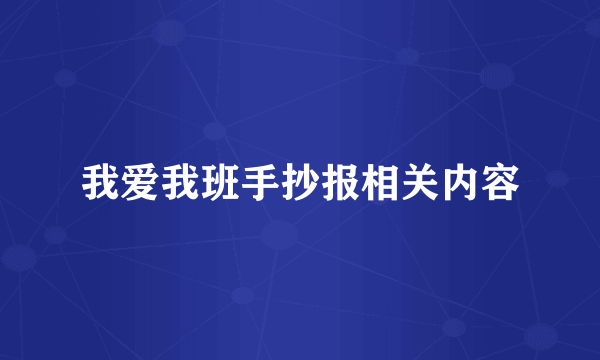 我爱我班手抄报相关内容