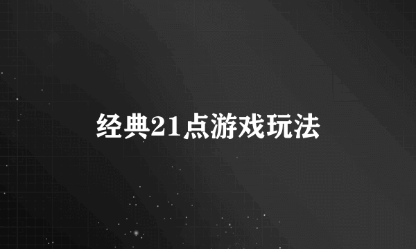 经典21点游戏玩法