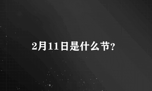 2月11日是什么节？