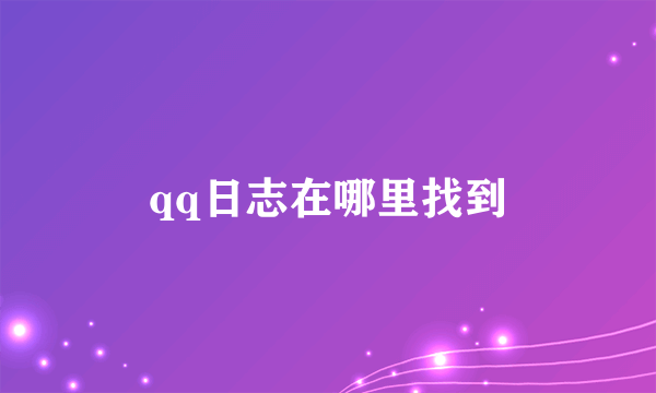 qq日志在哪里找到