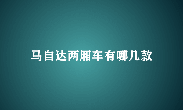 马自达两厢车有哪几款