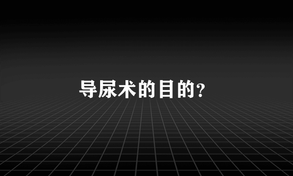 导尿术的目的？