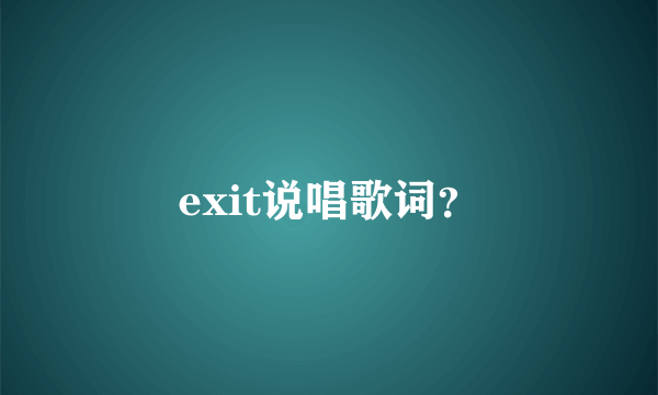 exit说唱歌词？