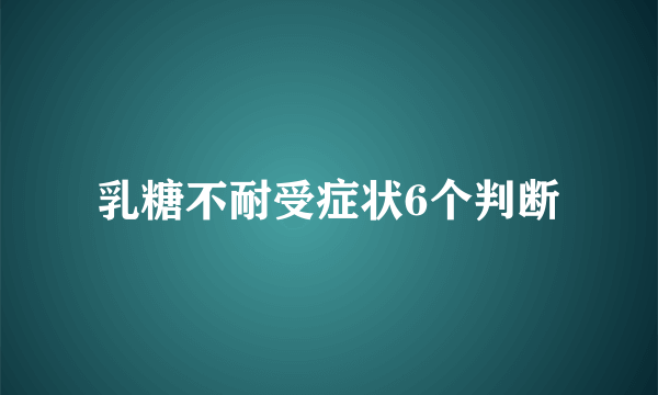 乳糖不耐受症状6个判断