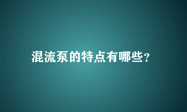 混流泵的特点有哪些？