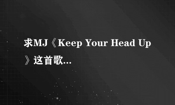 求MJ《Keep Your Head Up》这首歌的谐音歌词！