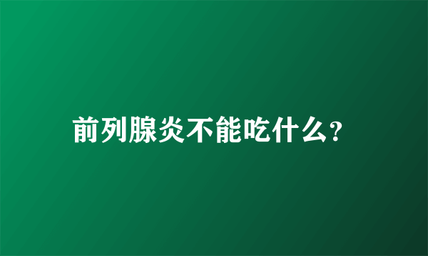 前列腺炎不能吃什么？