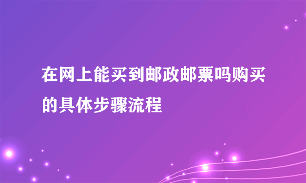 在网上能买到邮政邮票吗购买的具体步骤流程