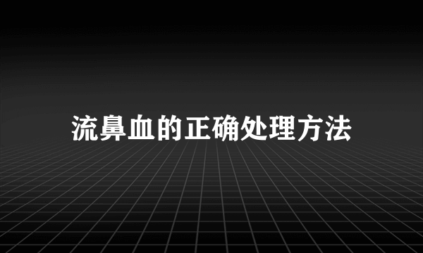 流鼻血的正确处理方法