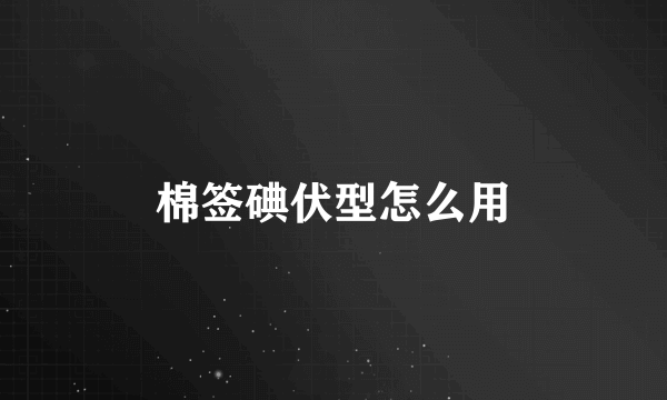 棉签碘伏型怎么用