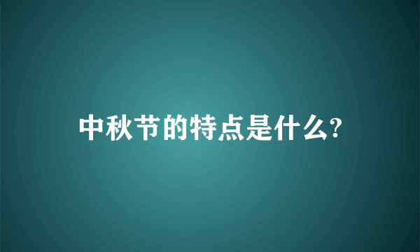 中秋节的特点是什么?