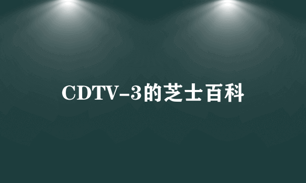 CDTV-3的芝士百科