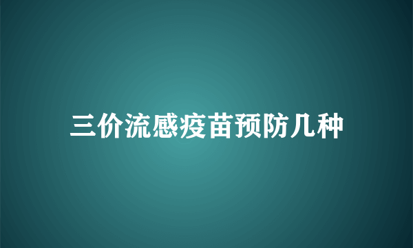 三价流感疫苗预防几种