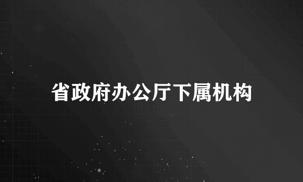 省政府办公厅下属机构