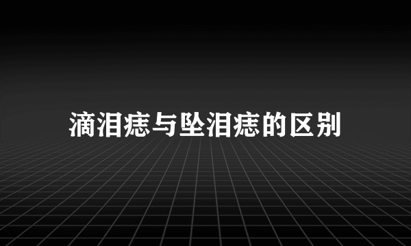 滴泪痣与坠泪痣的区别