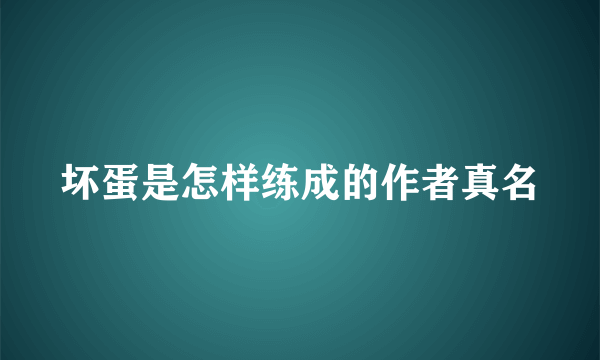 坏蛋是怎样练成的作者真名