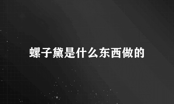 螺子黛是什么东西做的