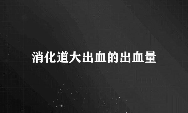 消化道大出血的出血量