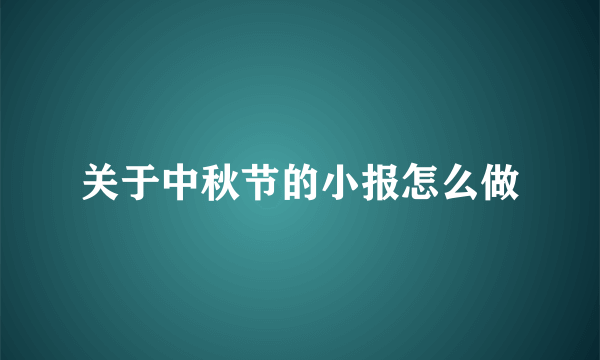 关于中秋节的小报怎么做